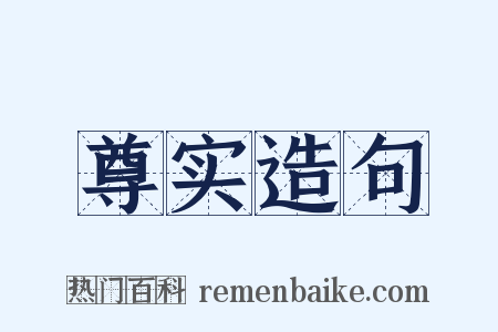 尊实造句是什么意思的图片